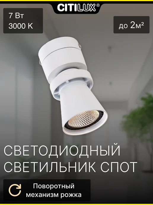 Citilux Спот поворотный Дубль CL556510, белый