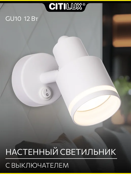 Citilux Спот с выключателем Bruno CL565510, белый