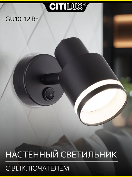 Citilux Спот с выключателем Bruno CL565511, черный