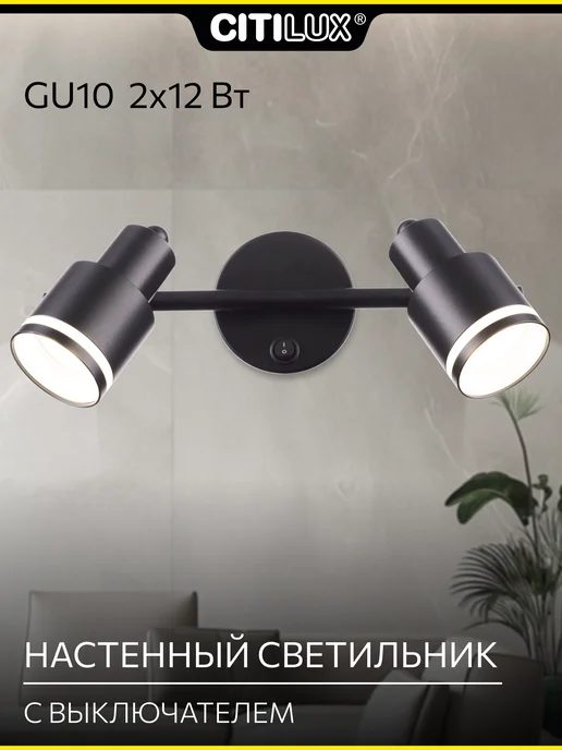 Citilux Спот с выключателем Bruno CL565521, черный