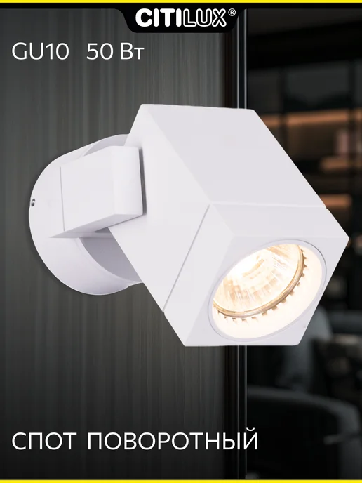 Citilux Спот поворотный Дюрен CL538611, белый