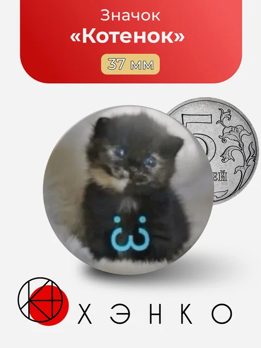 Значок Котенок Мем