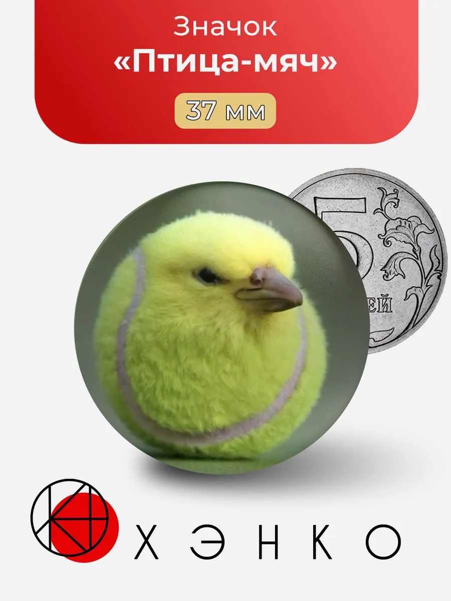 Значок Птица Мяч Мем