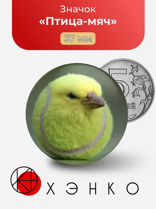 Значок Птица Мяч Мем