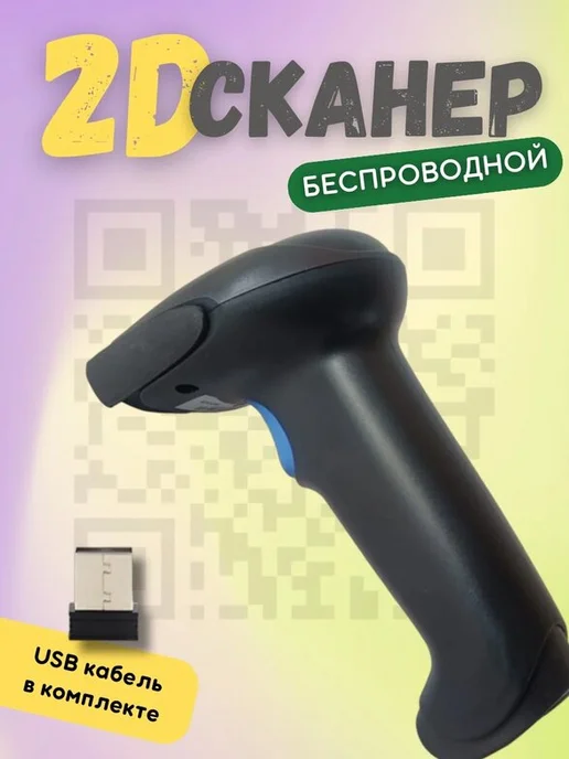 Сканер штрихкодов беспроводной 2D, черный
