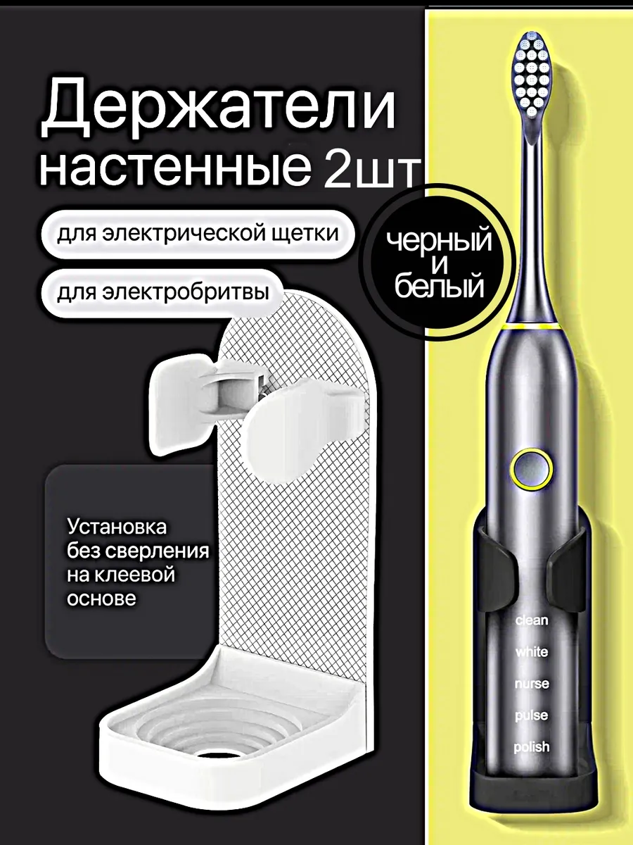 Настенные держатели для электрической зубной щетки 2шт