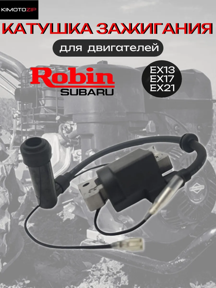 Катушка зажигания для Robin-Subaru EX13, EX17, EX21