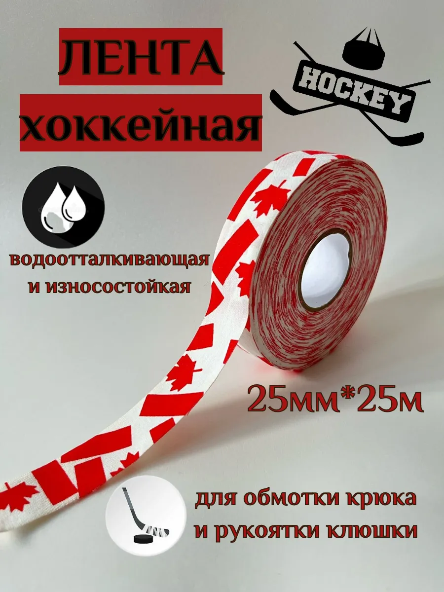 Лента хоккейная защитная для клюшки