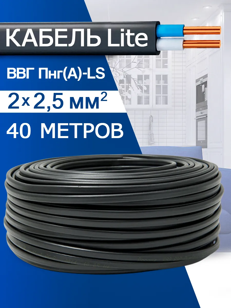 Кабель силовой медный ВВГ-Пнг(А)-LS 2x2,5 (40м)