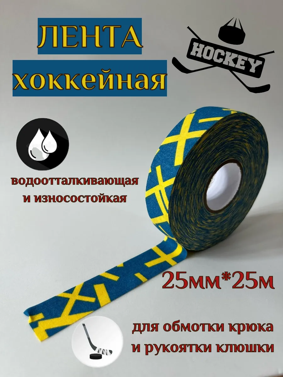 Лента хоккейная защитная для клюшки