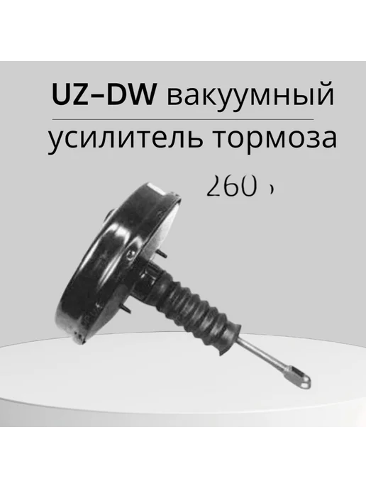 UZ-DW вакуумный усилитель тормоза, вариант