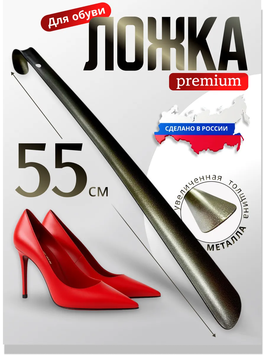 Ложка для обуви металлическая длинная 55 см