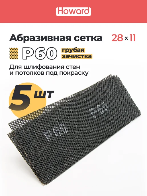 Howard Сетка шлифовальная абразивная P60 110 мм х 280 мм,5 шт, 5 шт