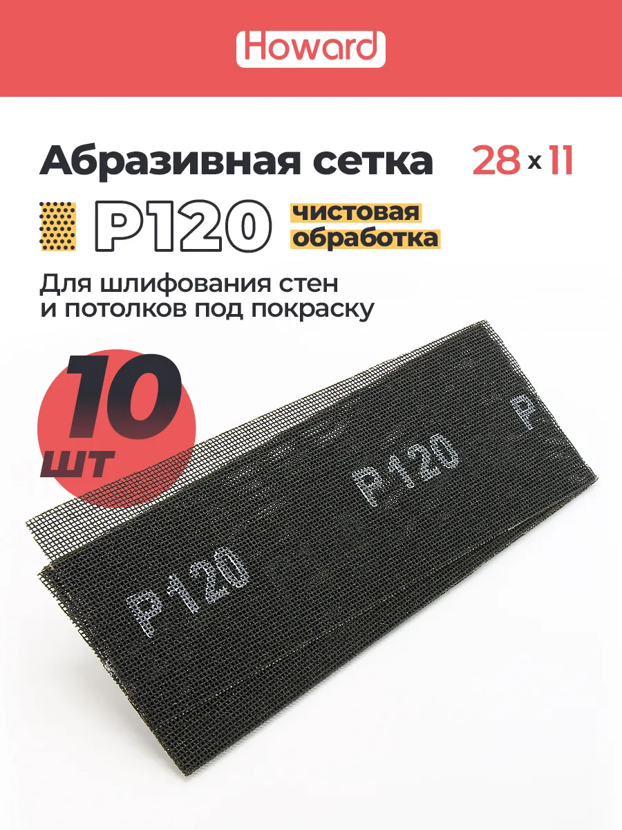 Сетка шлифовальная абразивная P120 110 мм х 280 мм,10 шт