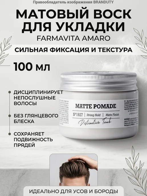 Farmavita Italy Матовый воск для укладки волос Amaro Matte Pomade, 100 мл, 100 мл