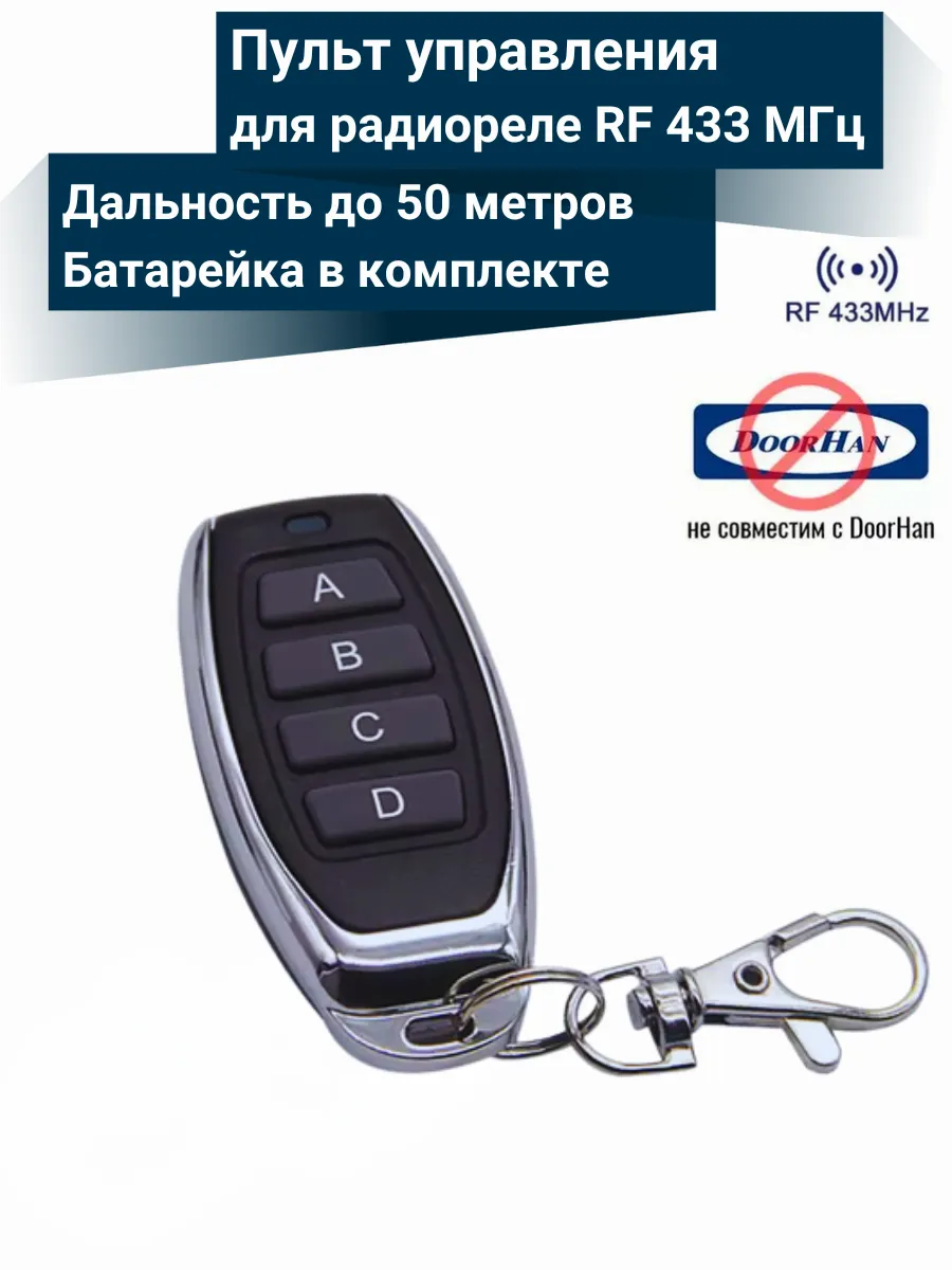 Пульт управления для радиореле 4 кнопки RF 433 МГц