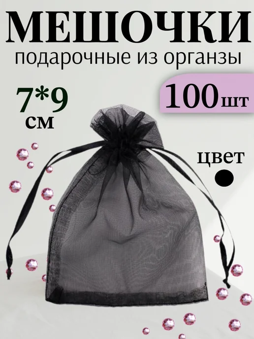 Добродом Мешочки подарочные для украшений органза черные 10*12 см, 7x9 см
