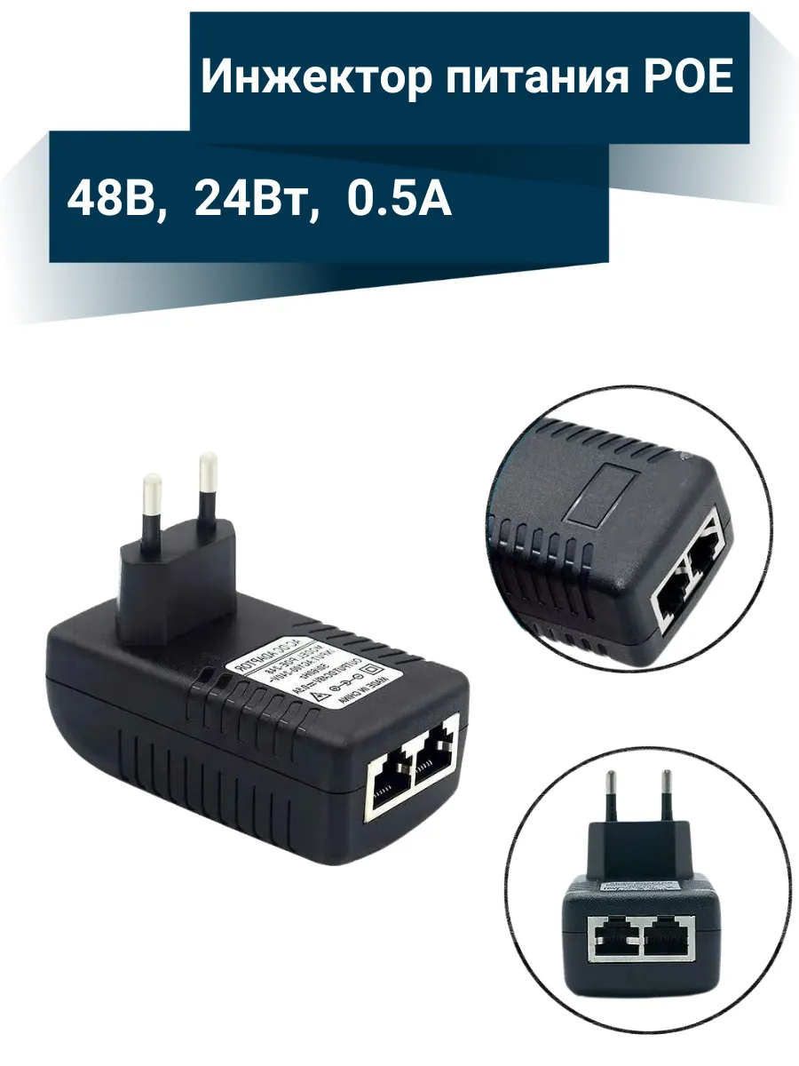 Адаптер PoE инжектор 48В 0.5А