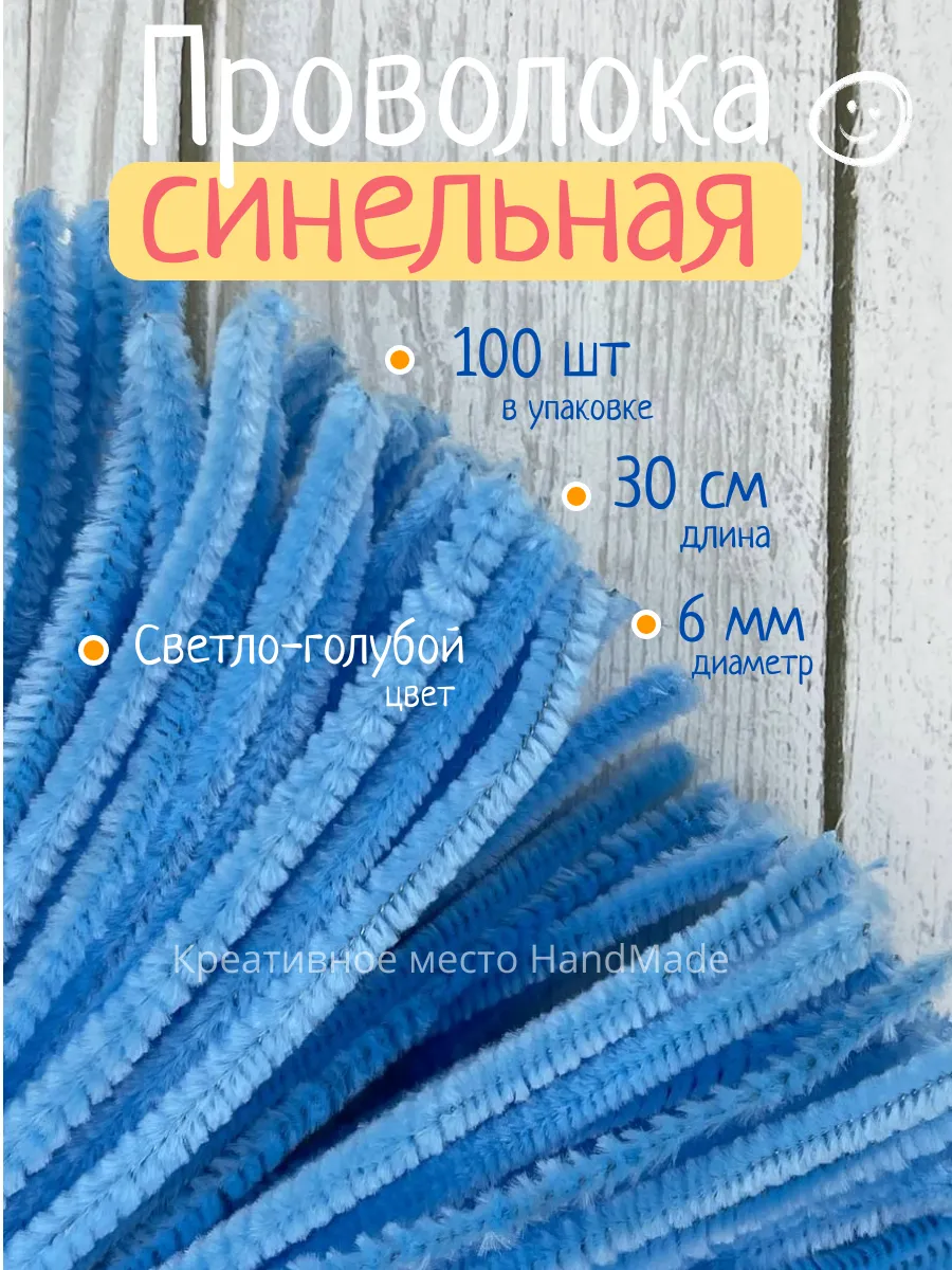 Синельная проволока сине-голубой 100 шт пушистая
