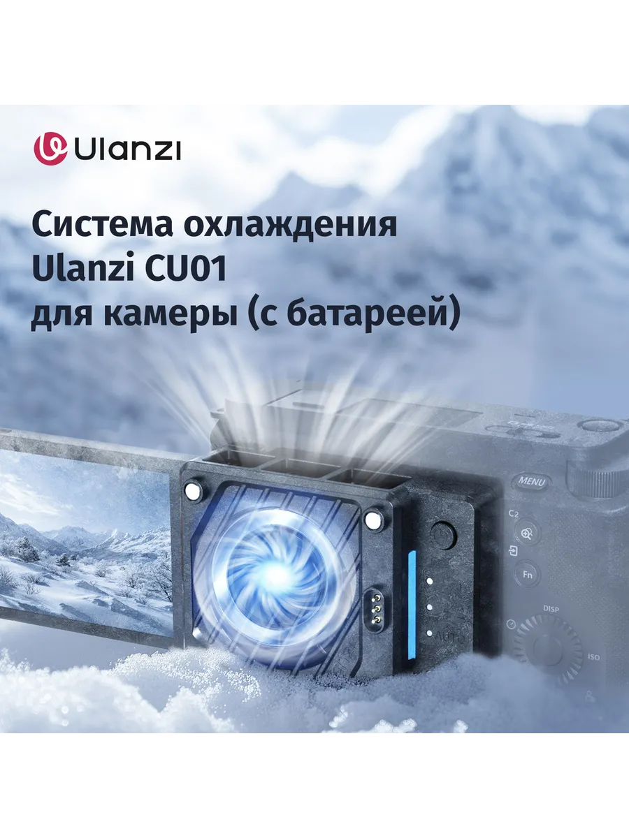 Система охлаждения CU01 для камеры (с батареей)
