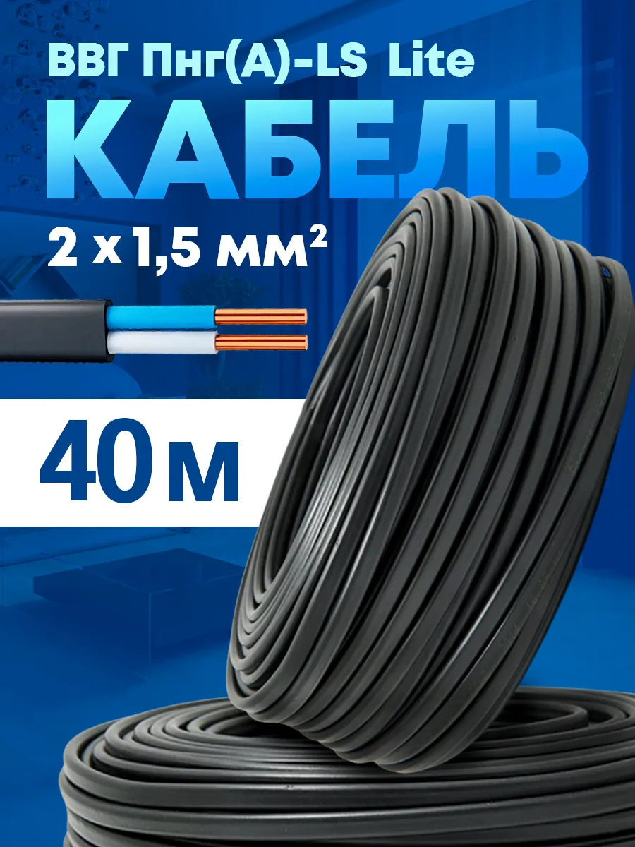 Кабель силовой медный ВВГ-Пнг(А)-LS 2x1,5 (40м)