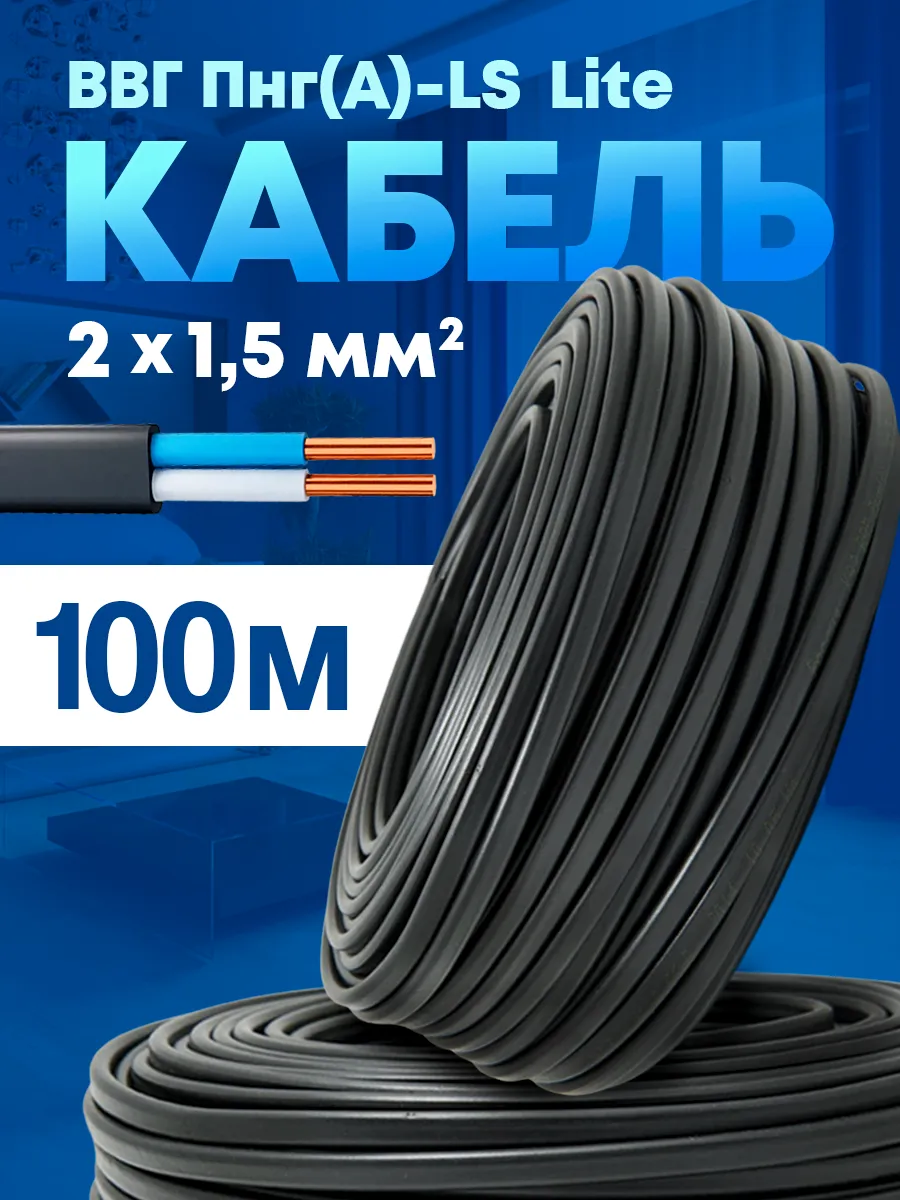 Кабель силовой медный ВВГ-Пнг(А)-LS 2х1.5-(100м)