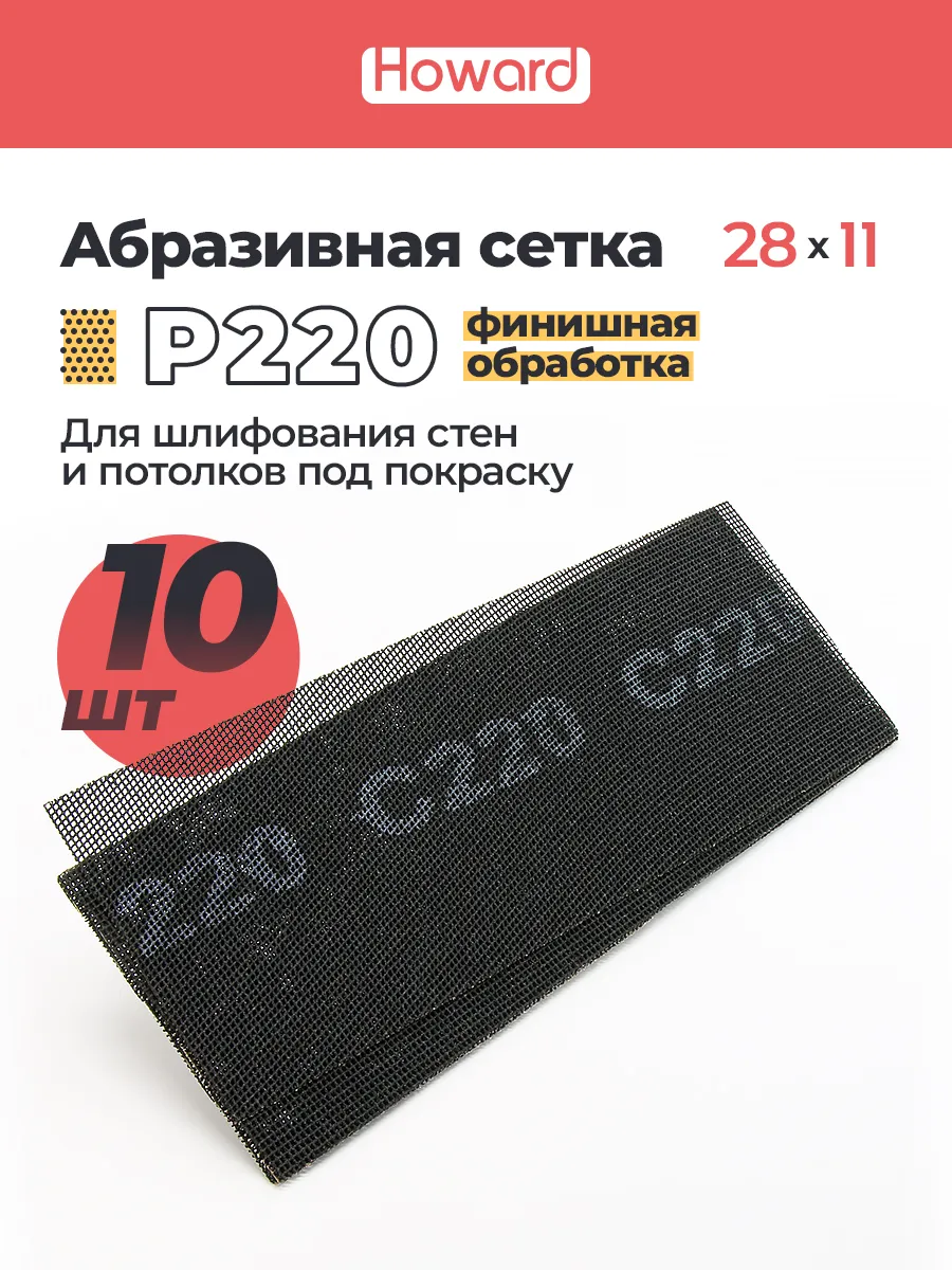 Сетка шлифовальная абразивная P220, 110 мм х 280 мм,10 шт