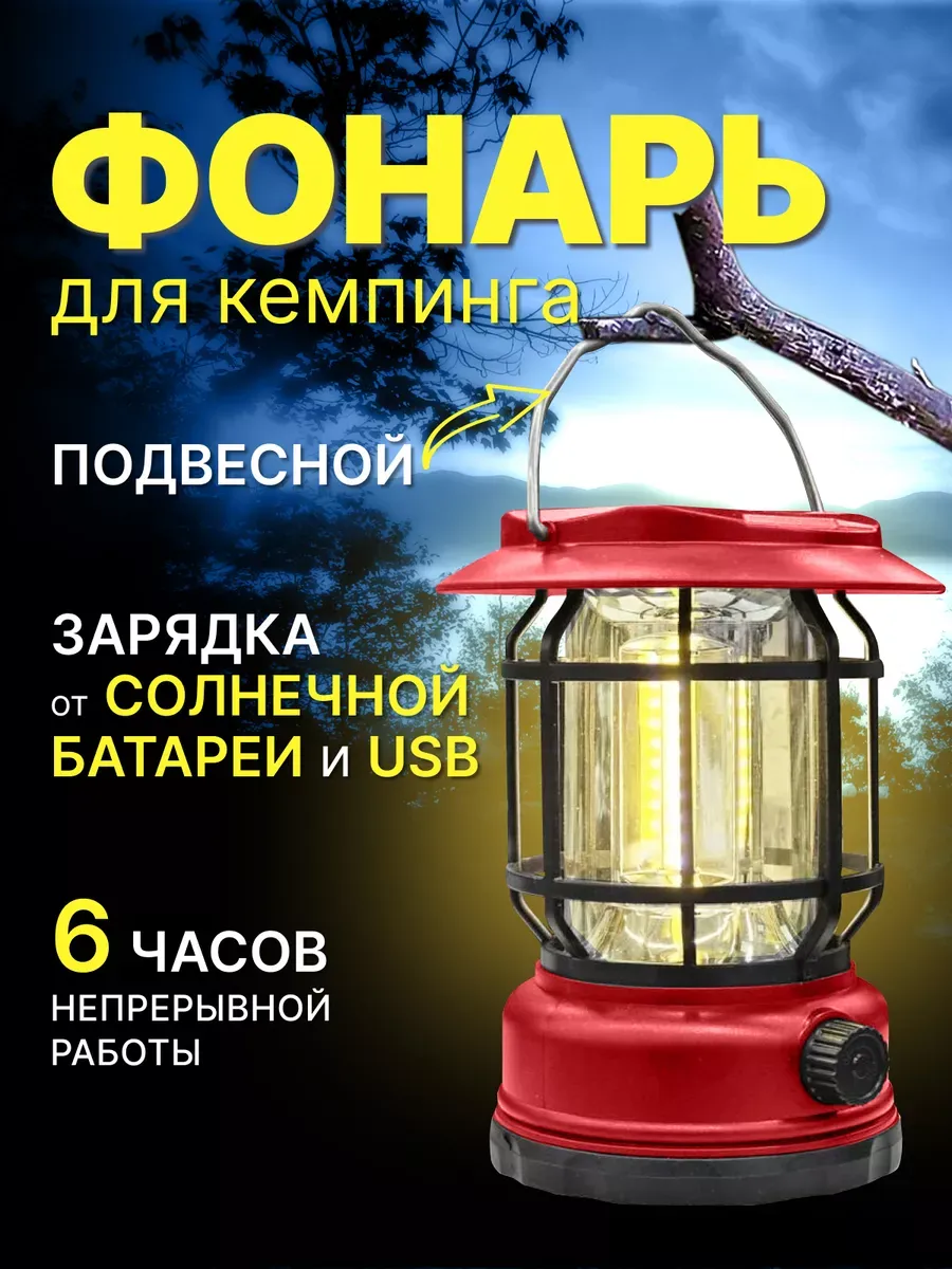 Кемпинговый аккумуляторный фонарь на солнечной батарее