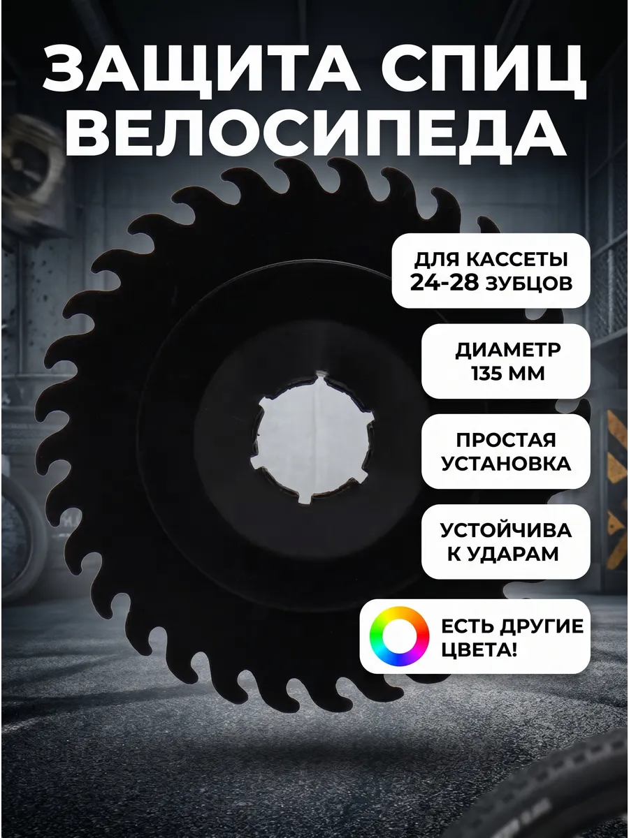 Защита трещотки спиц задней звездочки
