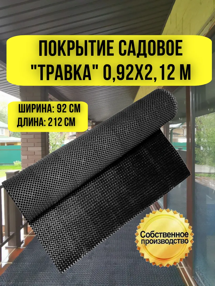 Покрытие садовое Травка, рулонное покрытие 0,92 х 2,12 м