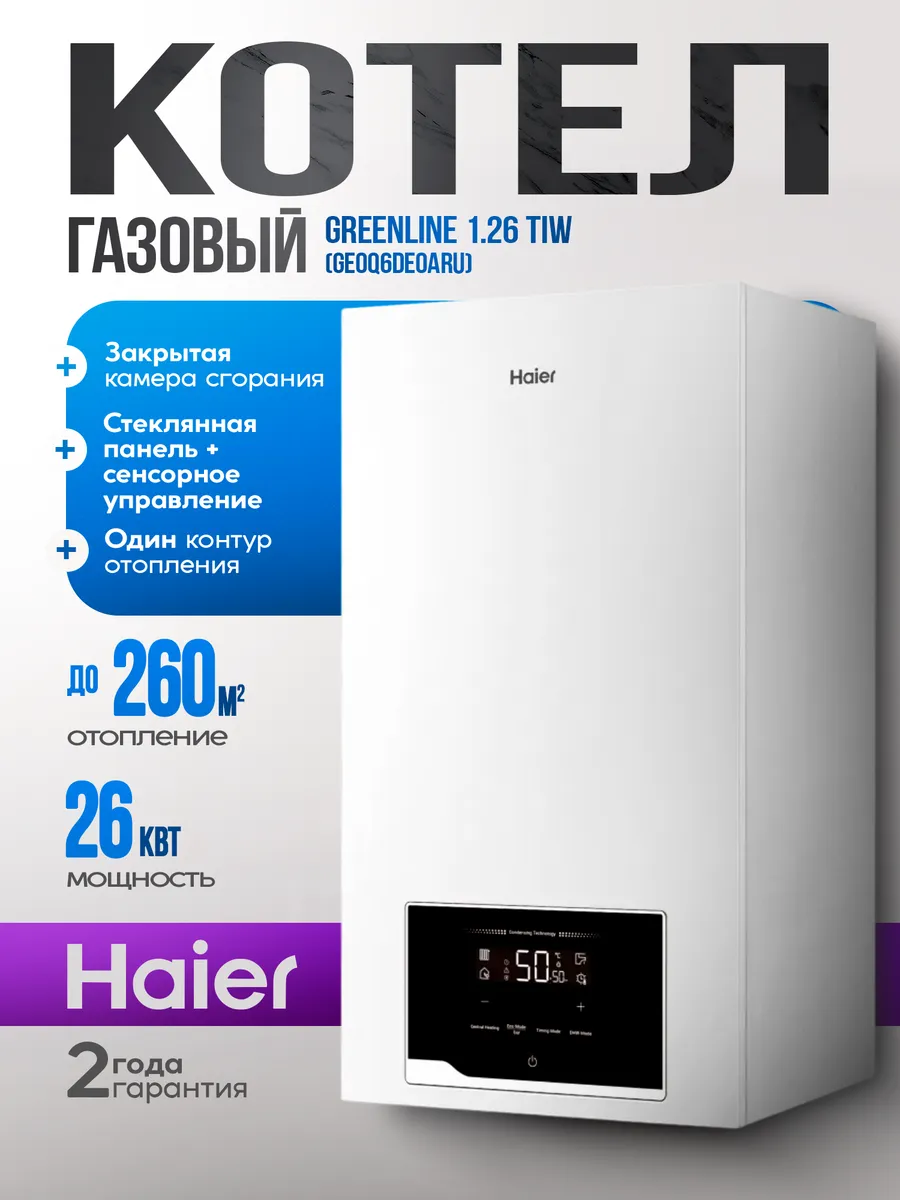 Настенный газовый котел GreenLine 1.26 TiW
