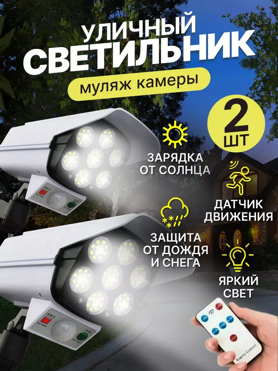 Фонарь уличный муляж камеры на солнечной батарее,2 шт