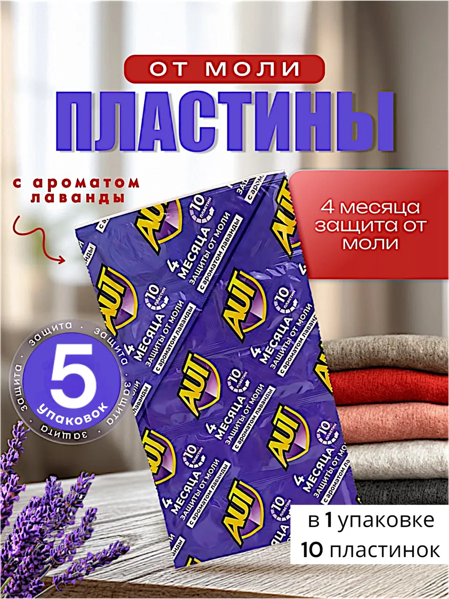Средство от моли в шкаф антимоль лаванда