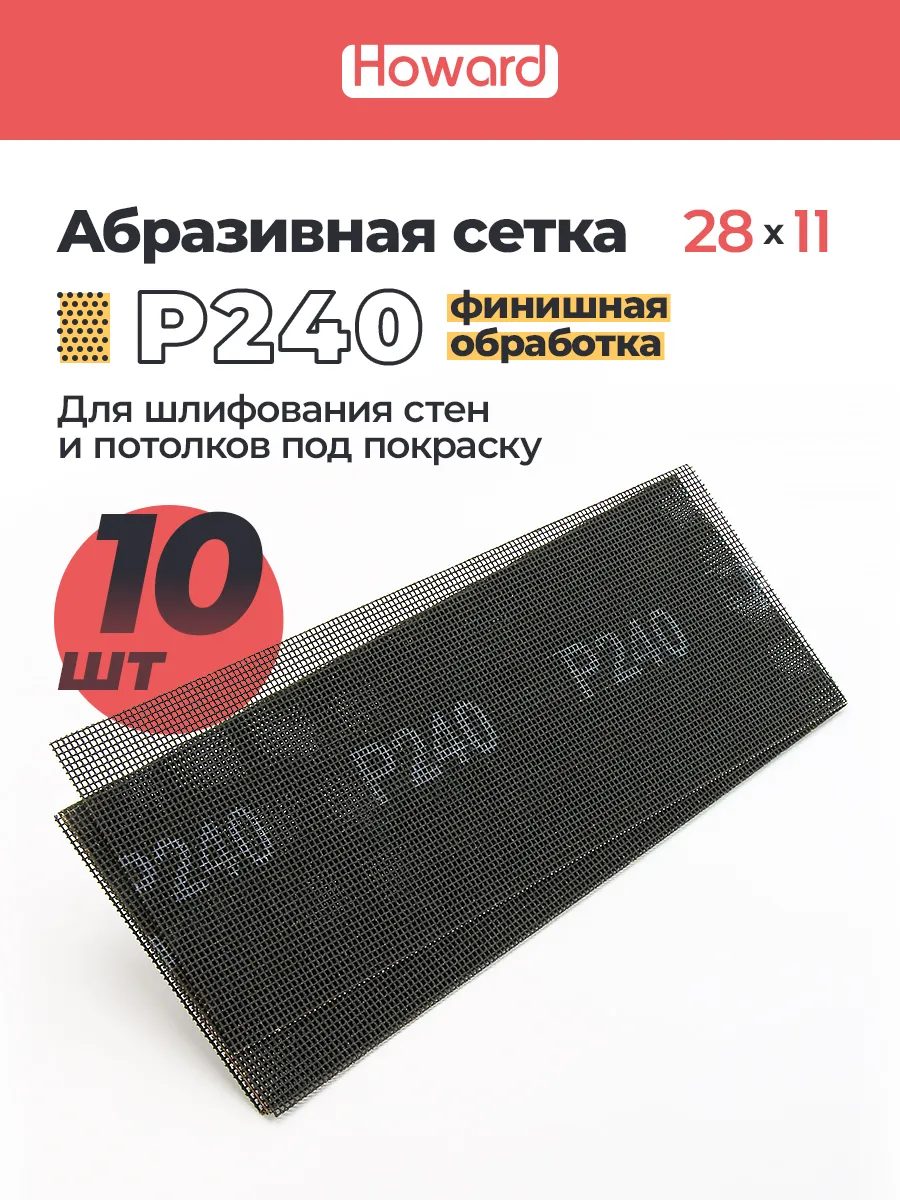Сетка шлифовальная абразивная P240, 110 мм х 280 мм,10 шт
