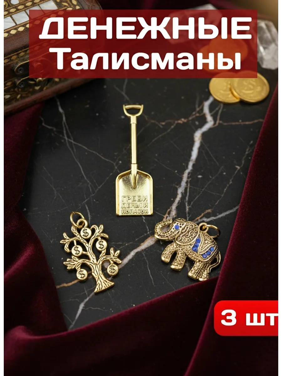 Обереги для кошелька, набор денежное дерево, лопатка, слон