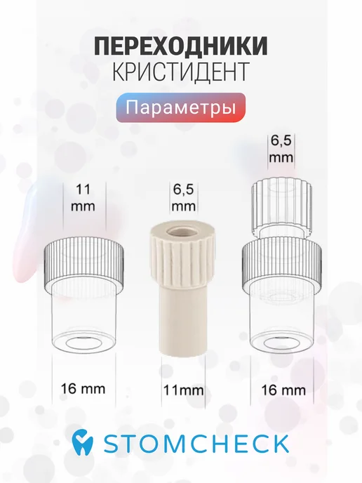 Kristident Переходники для наконечников и слюноотсосов Мини, (3 шт), 3 шт, фото 2