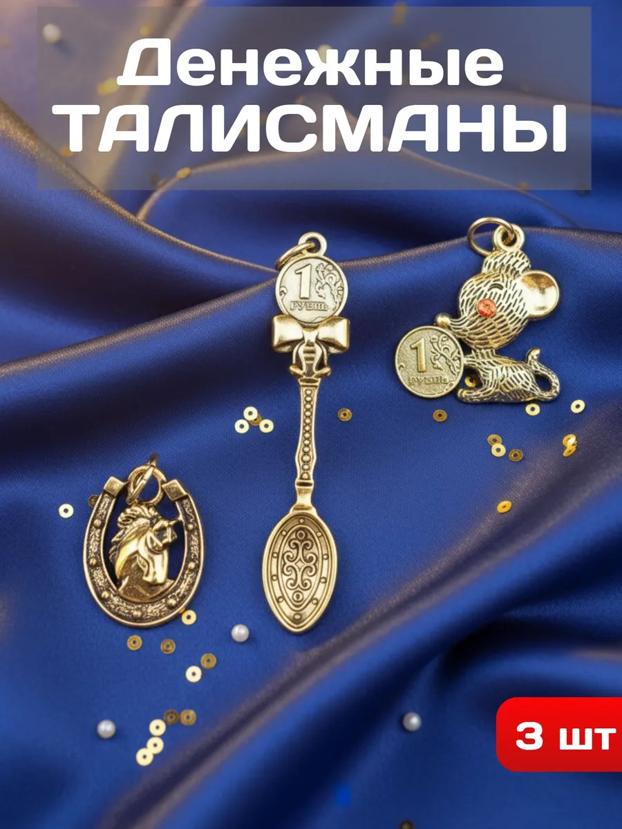 Обереги для кошелька, набор ложка, мышка, подкова