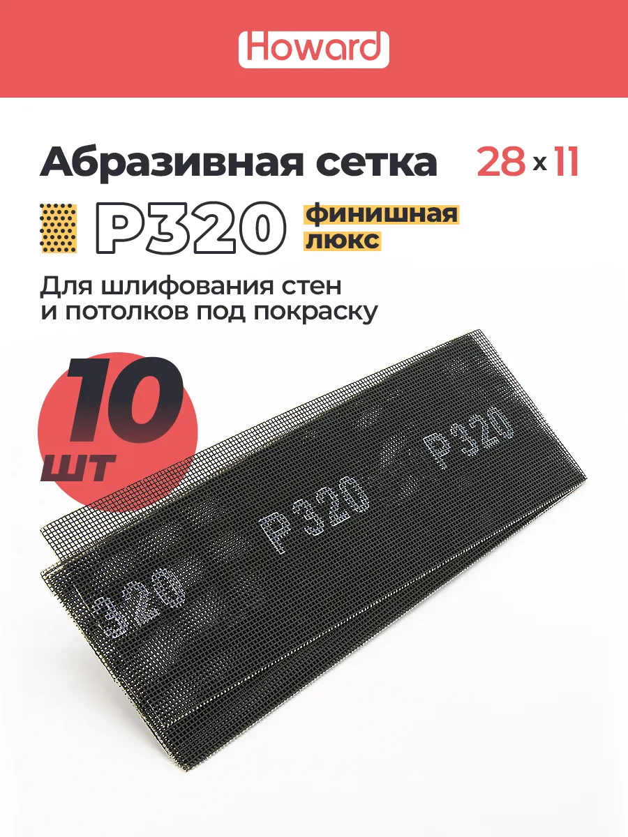 Сетка шлифовальная абразивная P320, 110 мм х 280 мм,10 шт