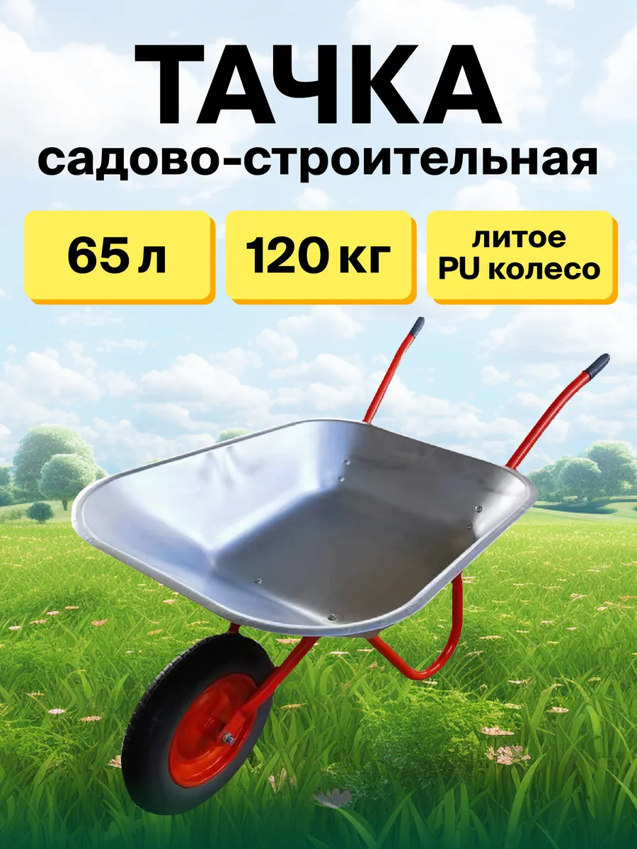 Тачка садовая одноколесная 120кг литое колесо