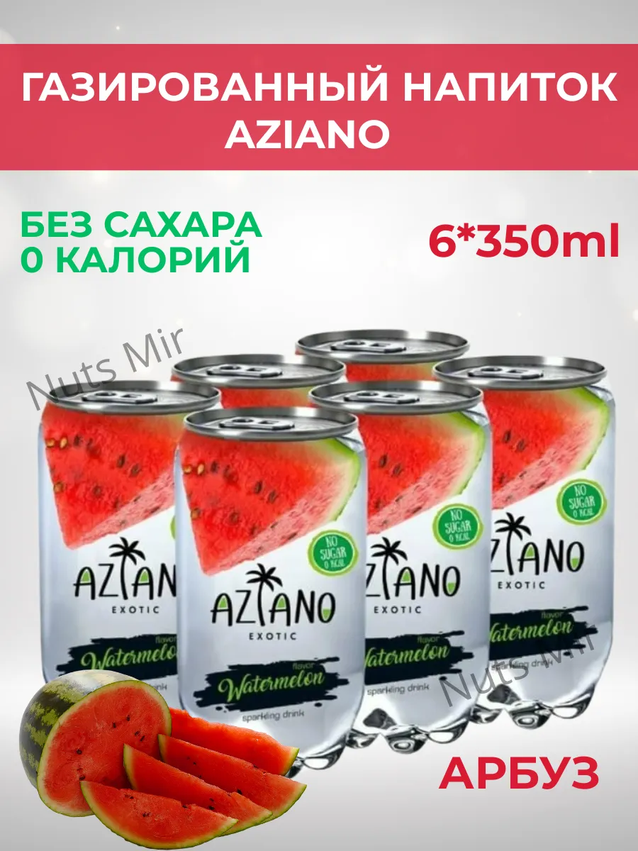 Газированный напиток Азиано со вкусом арбуза, 6 шт