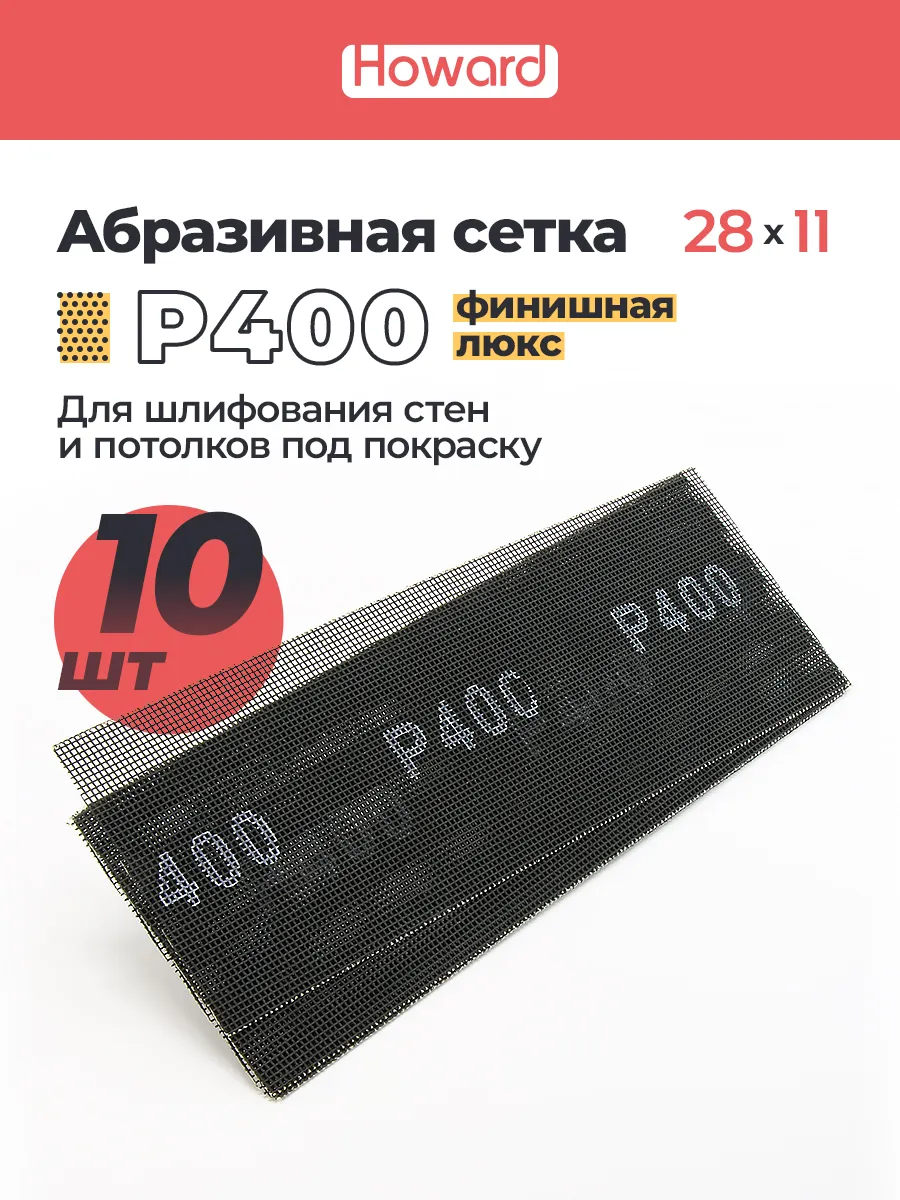 Сетка шлифовальная абразивная P400 , 110 мм х 280 мм,10 шт