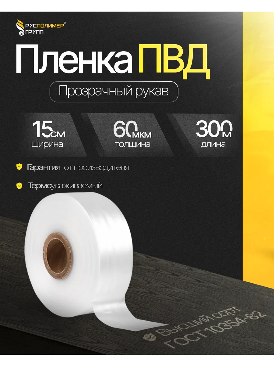 Пленка упаковочная ПВД рукав термоусадочный 15 см, 60 мкм