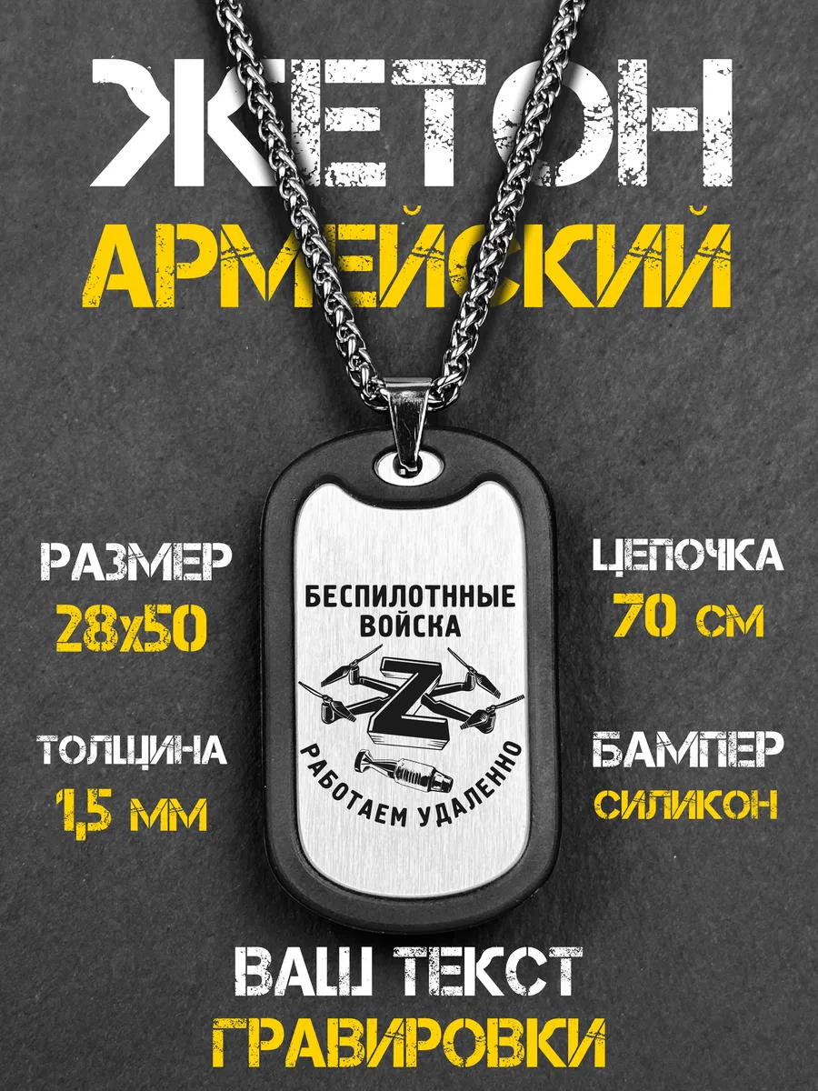 Жетон Армейский с гравировкой на заказ БПЛА