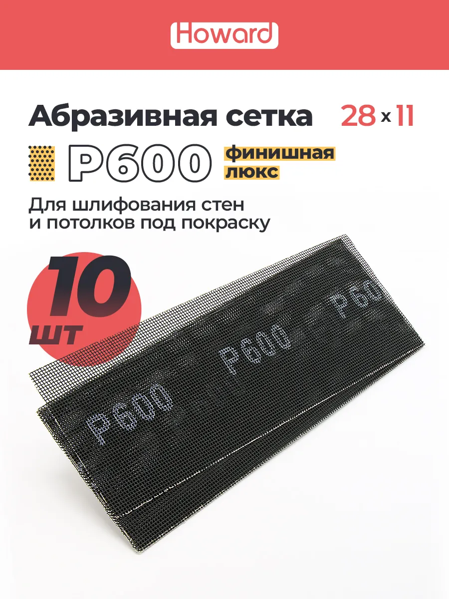 Сетка шлифовальная абразивная P600, 110 мм х 280 мм,10 шт