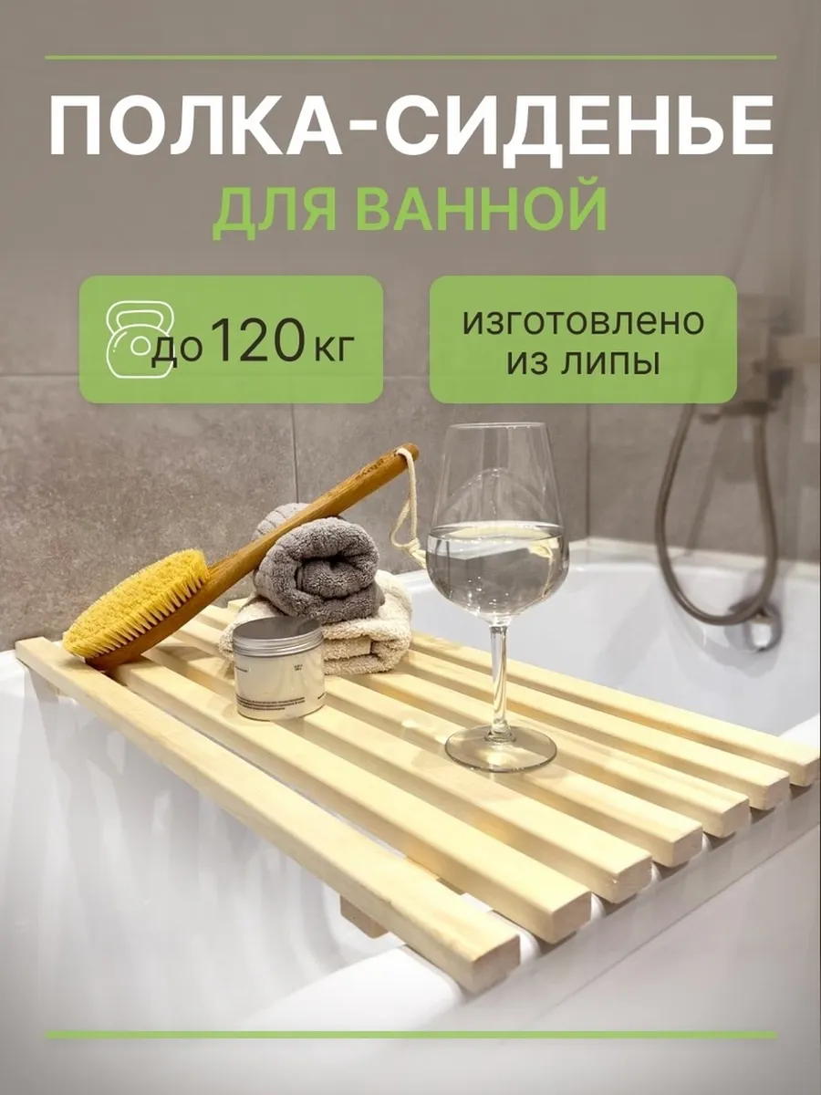 Решетка-сиденье на ванну деревянная