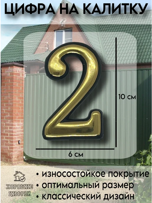 Xopoшue цuфpы Цифра на ворота 2 золото, золотой