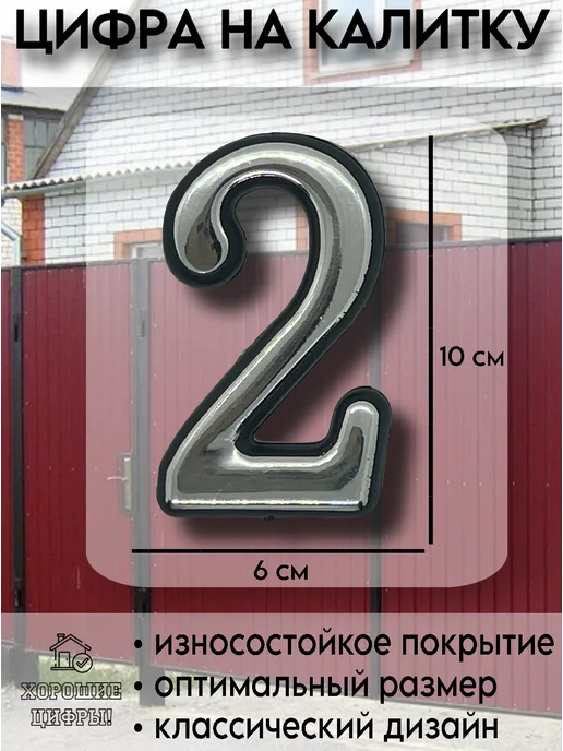 Xopoшue цuфpы Цифра на ворота 2 золото, серебристый