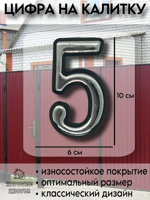 Xopoшue цuфpы Цифра на ворота 5 серебро, серебристый