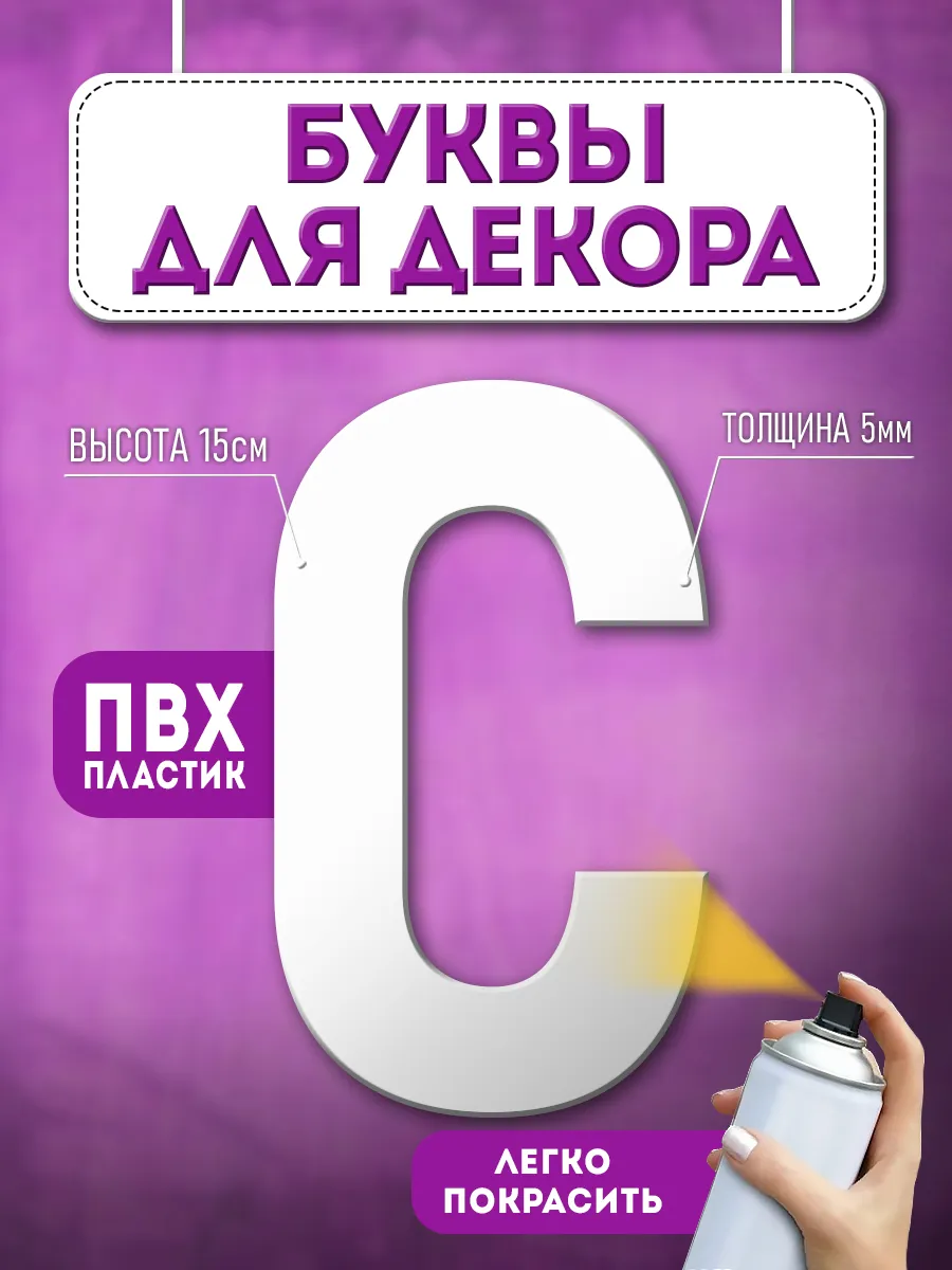 Буквы из пластика объемные на стену