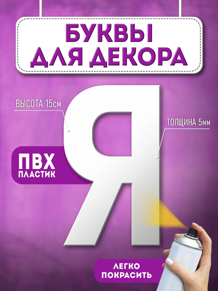 Буквы из пластика объемные на стену